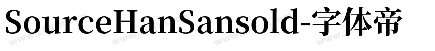 SourceHanSansold字体转换