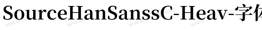 SourceHanSanssC-Heav字体转换