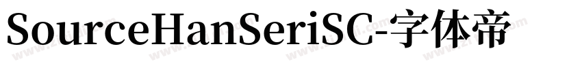 SourceHanSeriSC字体转换