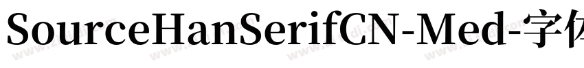 SourceHanSerifCN-Med字体转换