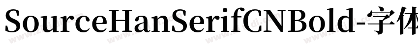 SourceHanSerifCNBold字体转换