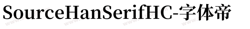 SourceHanSerifHC字体转换