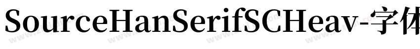 SourceHanSerifSCHeav字体转换