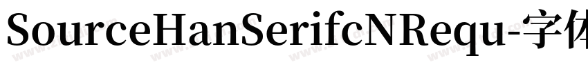 SourceHanSerifcNRequ字体转换