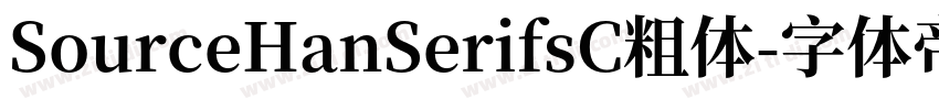SourceHanSerifsC粗体字体转换