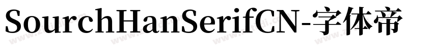 SourchHanSerifCN字体转换