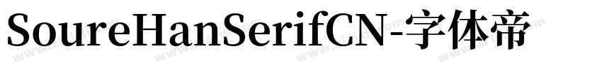 SoureHanSerifCN字体转换