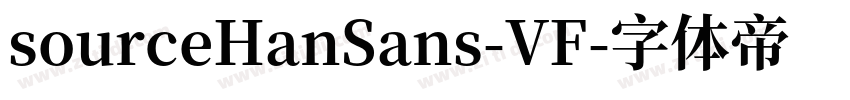 sourceHanSans-VF字体转换
