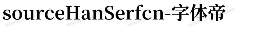sourceHanSerfcn字体转换