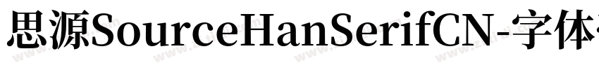 思源SourceHanSerifCN字体转换