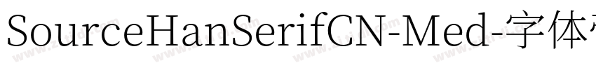 SourceHanSerifCN-Med字体转换