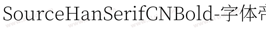SourceHanSerifCNBold字体转换