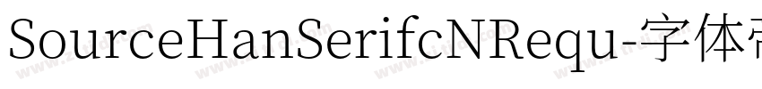 SourceHanSerifcNRequ字体转换