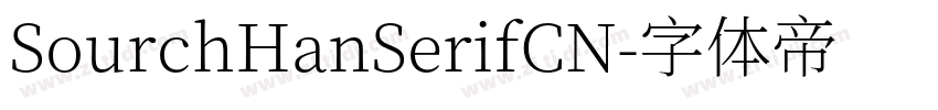 SourchHanSerifCN字体转换