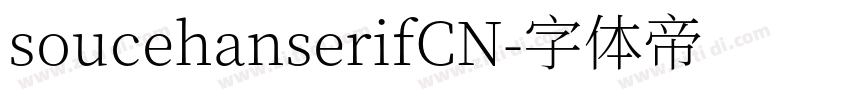 soucehanserifCN字体转换