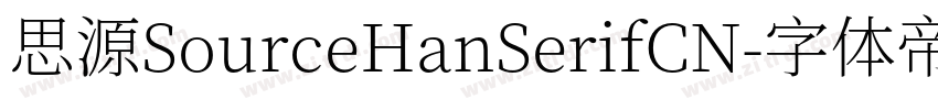 思源SourceHanSerifCN字体转换