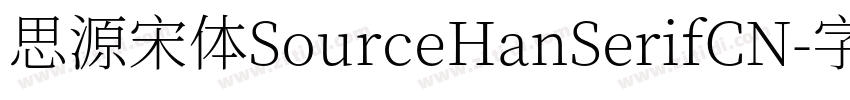 思源宋体SourceHanSerifCN字体转换