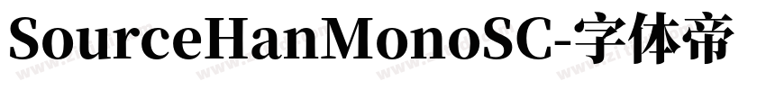 SourceHanMonoSC字体转换 SourceHanMonoSC字体转换
