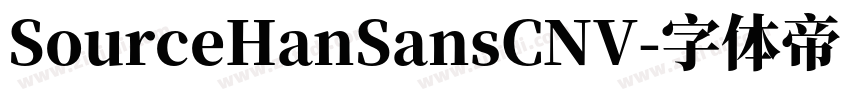 SourceHanSansCNV字体转换