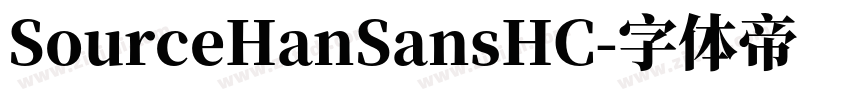 SourceHanSansHC字体转换