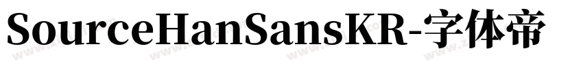 SourceHanSansKR字体转换