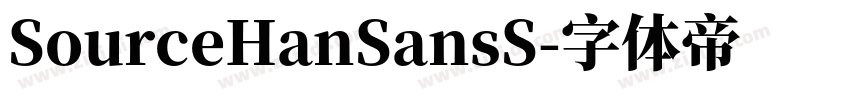 SourceHanSansS字体转换