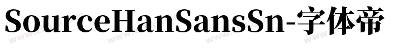 SourceHanSansSn字体转换