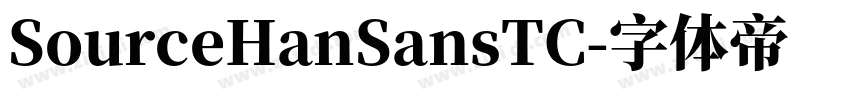 SourceHanSansTC字体转换