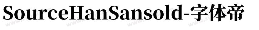 SourceHanSansold字体转换