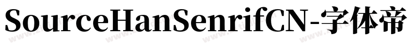 SourceHanSenrifCN字体转换