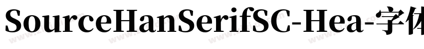 SourceHanSerifSC-Hea字体转换