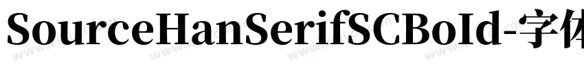 SourceHanSerifSCBoId字体转换