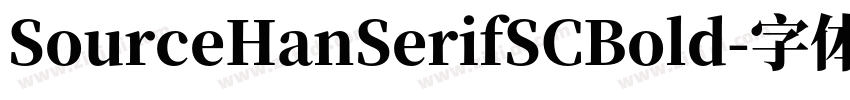 SourceHanSerifSCBold字体转换