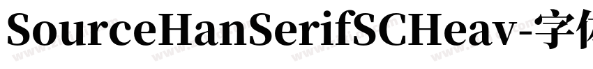 SourceHanSerifSCHeav字体转换