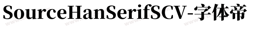 SourceHanSerifSCV字体转换
