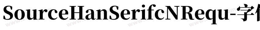 SourceHanSerifcNRequ字体转换