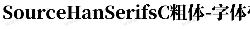 SourceHanSerifsC粗体字体转换