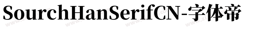 SourchHanSerifCN字体转换