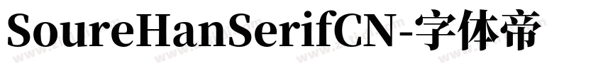 SoureHanSerifCN字体转换