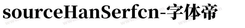sourceHanSerfcn字体转换