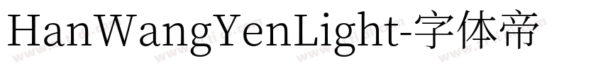 HanWangYenLight字体转换