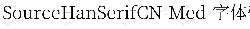 SourceHanSerifCN-Med字体转换