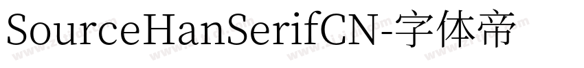 SourceHanSerifCN字体转换