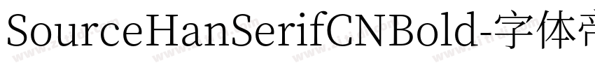 SourceHanSerifCNBold字体转换
