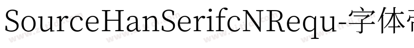 SourceHanSerifcNRequ字体转换