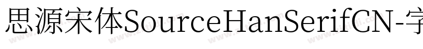 思源宋体SourceHanSerifCN字体转换