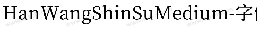 HanWangShinSuMedium字体转换