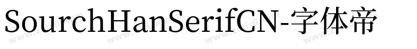 SourchHanSerifCN字体转换