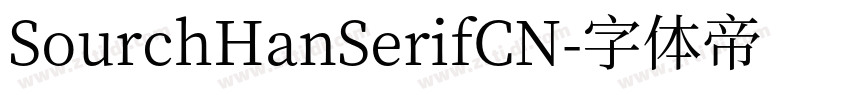 SourchHanSerifCN字体转换