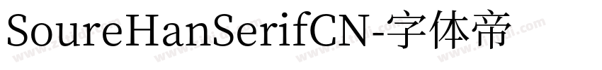 SoureHanSerifCN字体转换